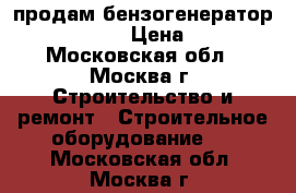 продам бензогенератор Hyundai 3000 › Цена ­ 17 000 - Московская обл., Москва г. Строительство и ремонт » Строительное оборудование   . Московская обл.,Москва г.